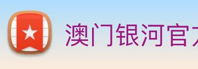 澳门银河官方网站 logo